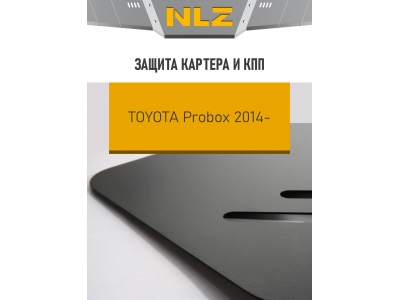 Защита картера и коробки передач для TOYOTA Probox 2014-н.в. 1.5 бензин CVT/4WDправое NLZ сталь, с крепежом / Тойота Пробокс